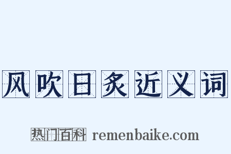 风吹日炙近义词是什么意思的图片